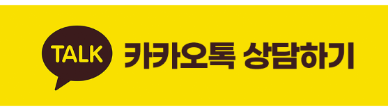 카카오톡 문의하기